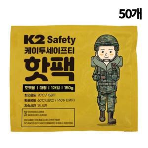 케이투세이프티 K2 핫팩 포켓용 150g 50개