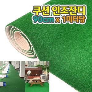 옥상 인테리어 두께 8mm 폭90cm 쿠션 인조잔디 1미터당 골프연습장 롤메트