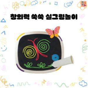 [카슈카슈월드] KC인증 탈부착 실그림놀이 매직드로잉보드  유치원졸업선물 어린이집크리스마스선물