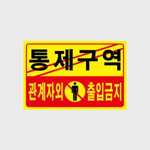 통제구역 관계자외출입금지 U-7002 유니온플러스