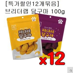 할인12개묶음 브리더랩 미니미 달구마 100g