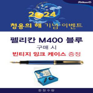 펠리칸 M400 블루 만년필[ 한정판]