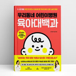 [T멤버십10%+선물] 우리동네 어린이병원 육아대백과 | 청림Life