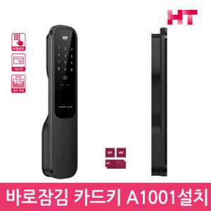 설치포함 현대HT HDL-A1001 바로잠김 푸시풀도어락 카드키 디지털도어락 번호키-공식 판매점