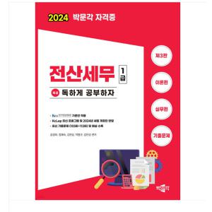 박문각/공경태 2024 독공 전산세무 1급 (제3판)