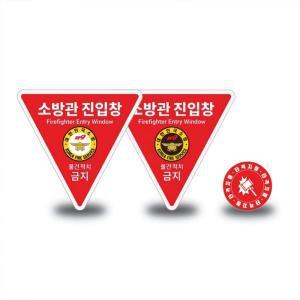 헥시스 소방관진입창 타격지점 양면반사 세트