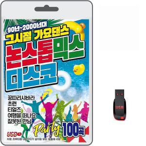 USB 그시절 가요댄스 논스톱 믹스 디스코 100곡 휴대용라디오 mp3 트로트 노래 가요 음반 90년 2000년대