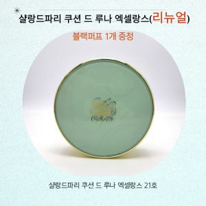 샬랑드파리 쿠션 드 루나 엑셀랑스 결점커버쿠션