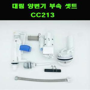 대림변기부속,대림원피스변기부속,대림변기부품,풀셋트,CC207,CC213,신형부속