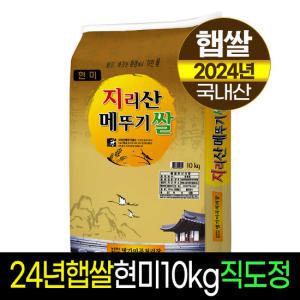 [24년햅쌀][명가미곡]지리산메뚜기쌀 현미10kg/판매자직도정