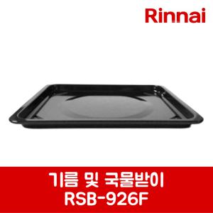 린나이 정품 구이기 기름 및 국물받이 RSB-923N 제품 순정품