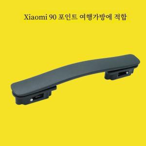 Xiaomi 90 분할 수하물 가방 핸들 바 수리 당김 막대 상자 휴대용 액세서리 부품