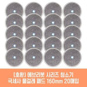 [기타]에브리봇 RS700 청소기 호환 물걸레 패드 160mm 극세사 청소포 2매 10세트