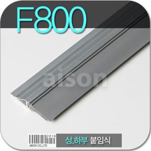 바람막이 문풍지 F800 1000mm H바 붙이는 바람막이 바람막이 문틈 강화도어 문풍지