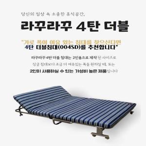 라꾸라꾸 4탄 더블 접이식 폴딩 베드 수납침대 간이침대 2인용 CBK-004SD