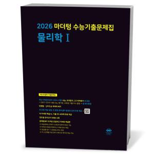 [카드10%+선물] 2026 마더텅 수능기출문제집 물리학 1 (25년)