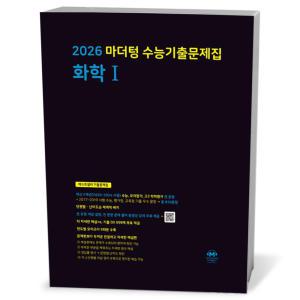 [카드10%+선물] 2026 마더텅 수능기출문제집 화학 1 (25년)