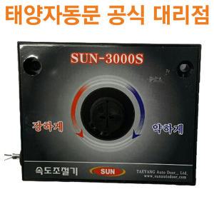 [공식대리점]태양자동문 스무스 반자동문 속도조절기(SUN-3000S)(태양 전용)