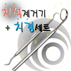 [ARMICO]고급 스텐 치석제거기+스텐치경/파키스탄//스케일링/구강세정기/입냄새/치석제거