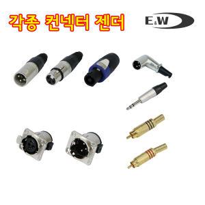 E&W 캐논 XLR 55 젠더 스피커 스피콘잭 마이크짹 마이크케이블 RCA