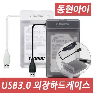 (dh) T-SONIC DH-H300 SATA to USB3.0 SSD및HDD SATA젠더 외장하드케이스