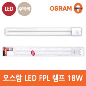 오스람 LED FPL 18W 삼파장 형광등 36W 대체 주백색