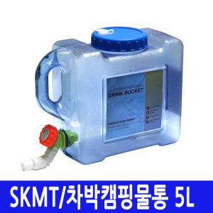 SKMT 캠핑물통 5L/물병/식수통/차박저그/대용량/다용도물통/핸디형/수도꼭지