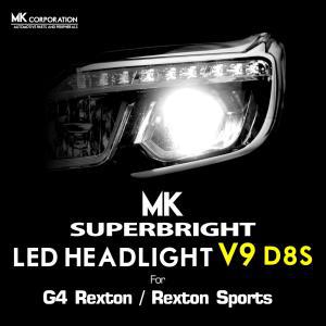 MK V9 D8S LED 전조등 - G4렉스턴 렉스턴스포츠 전용