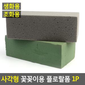 사각형 꽃꽂이용 플로랄폼 1P 꽃꽂이 스폰지 꽃 블럭 꽃꽃이 폼