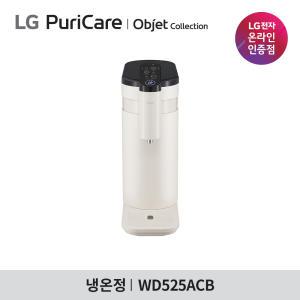 [렌탈] LG 정수기렌탈 오브제 상하좌우 WD525ACB 냉온수 카밍베이지