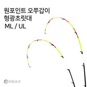 이공조구 원포인트 오쭈갑이 형광초릿대만 ML UL 한치 쭈꾸미 갑오징어 오모리리그