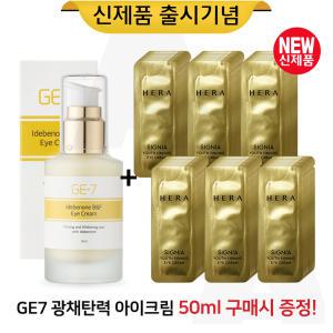 GE7 광채아이크림 50ml/헤라 시그니아 유스 퍼밍 아이크림 파우치 96매 (신형)