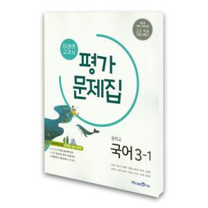 (카드10%)(미래엔)미래엔 교과서 중학 국어 3-1 평가문제집