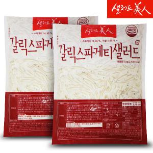 갈릭 스파게티 샐러드 1kg+1kg