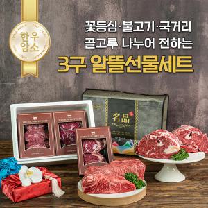 [믿어보소] 3구 알뜰 한우선물세트 1.2kg (꽃등심 400g+불고기 400g+국거리 400g)