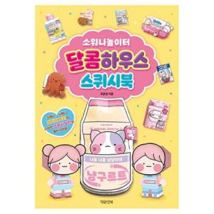 소워니 놀이터 달콤 하우치 스퀴시북 DIY 종이 스퀴시 만들기 도안세트 색칠놀이 집콕놀이