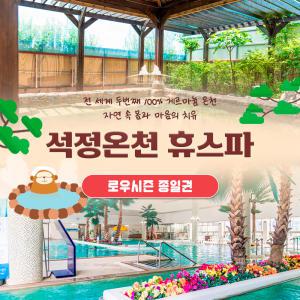 |전북|고창| 석정온천휴스파 로우시즌 입장권(~25/06/27)