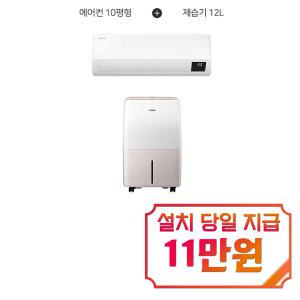 렌탈 - [삼성] 인버터 벽걸이 에어컨 10평형 + 위닉스 뽀송 제습기 12L (카밍베이지) AR10B5150HZS+DXTM120-NEK / 60개월 약정s