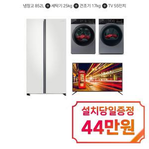 [삼성] 양문형 냉장고 852L (코타화이트) + 위닉스 텀블 세탁기 25kg + 건조기 17kg (메탈릭 그레이) + 아남 UHD TV 55인치 RS84B5001CW+TMWM250-KSK+HGXH170-KSK+AN555UJ / 60개월  약정s