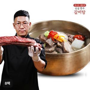 토니오셰프의 순살한우갈비탕 700gX8팩