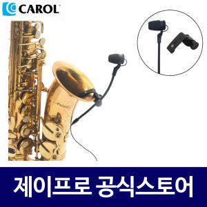 CAROL GO-31+32 색소폰 연주용 공연용 악기용 마이크