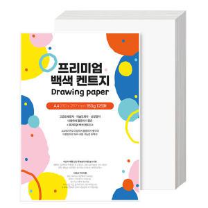 프리미엄 백색 켄트지 A4 150g 125매 도화지 그림 어린이집 유치원 초등학교 초등학생 미술 준비물 상장