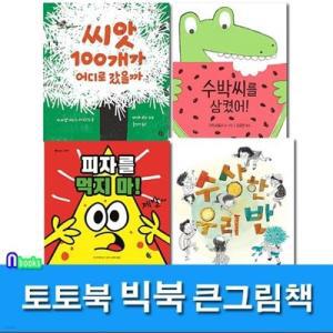 [전집] 큰그림책 빅북 9-12 세트/수박씨를삼켰어.씨앗100개가어디로.수상한우리반.피자를먹지마