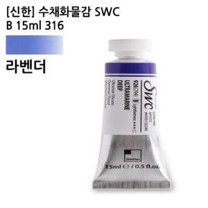 신한 수채화물감 SWC B 15ml 316 / 라벤더