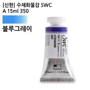 신한 수채화물감 SWC A 15ml 915(350) 블루그레이 / 전문가용