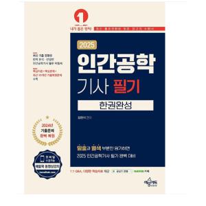 (예문에듀/정철훈) 2025 인간공학기사 필기 한권완성