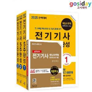 ㅁ (링분철가능) 2025 완벽대비 한솔 전기[기사] 필기 5주완성