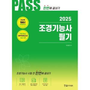 2025 PASS 조경기능사 필기 시험 전 한번에 끝내기