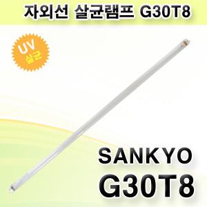 산쿄 자외선 살균램프 G30T8 30W 칫솔 식기건조기