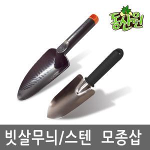 원예용 빗살무늬 모종삽 플라스틱 스텐 꽃삽  미니삽 텃밭 화단 화분용